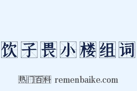 饮子畏小楼组词是什么意思的图片